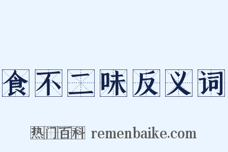 食不二味反义词是什么意思的图片